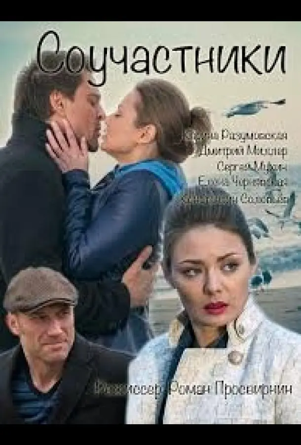 Карина Разумовская, Дмитрий Миллер, Сергей Мухин, Елена