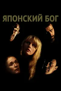 Юлия Яновская, Лев Гришин, Александр Панкратов-Черный,