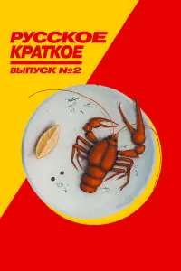 Татьяна Кузнецова, Александр Ильин, Энтони Бэшоу, Ирина
