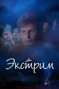 Дмитрий Белоцерковский, Марина Митрофанова, Евгений Козлов,