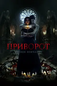 Яна Енжаева, Константин Белошапка, Илья Ермолов, Варвара