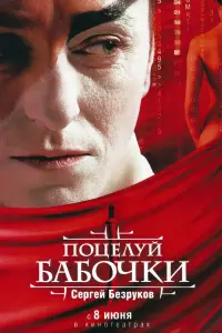 Сергей Безруков, Лань Янь, Леонид Громов, Константин