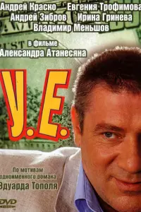 Андрей Краско, Владимир Меньшов, Евгения Трофимова, Сергей