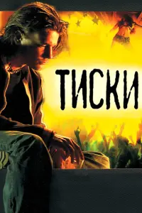 Максим Матвеев, Денис Баландин, Фёдор Бондарчук, Евгения