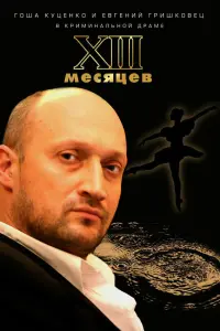 Гоша Куценко, Мария Миронова, Евгений Гришковец, Владимир