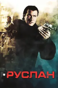 Стивен Сигал, Майк Допуд, Игорь Жижикин, Роберт Уизден,