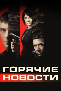 Сергей Гармаш, Андрей Мерзликин, Мария Машкова, Евгений