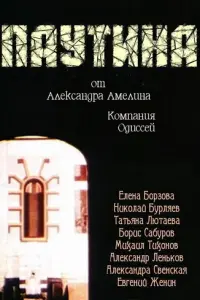 Елена Борзова, Николай Бурляев, Татьяна Лютаева, Борис