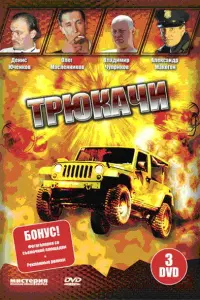 Александр Макогон, Олег Масленников-Войтов, Владимир