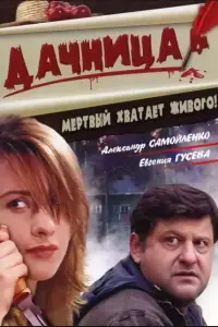 Александр Самойленко, Евгения Гусева, Алексей Мельников,
