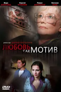 Евгения Брик, Вера Алентова, Сергей Угрюмов, Павел