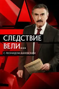 Леонид Каневский, Анатолий Носов, Сергей Пасько, Иван