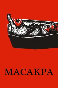 Дмитрий Миллер, Андрей Назимов, Оксана Лесная, Елена