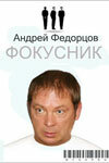 Андрей Федорцов, Карина Разумовская, Андрей Руденский,
