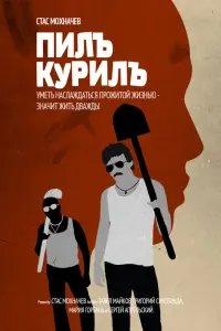 Григорий Сиятвинда, Павел Майков, Максим Коновалов, Мария