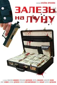 Максим Шишков, Ярослав Шапранов, Игорь Лифанов, Елена