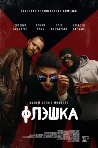 Евгений Бандурин, Роман Лиде, Олег Солодухин, Алексей Бардаш