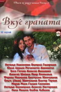 Юрий Цурило, Регимантас Адомайтис, Наталья Николаева,
