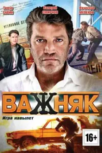 Валерий Смирнов, Василина Маковцева, Вячеслав Мелехов,