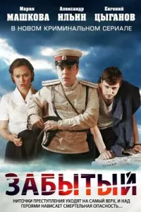 Евгений Цыганов, Александр Ильин мл., Алексей Серебряков,