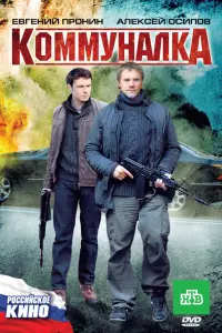 Евгений Пронин, Ксения Скакун, Алексей Осипов, Дарья