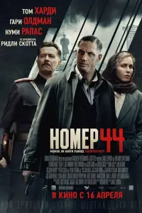 Том Харди, Гари Олдман, Нуми Рапас, Юэль Киннаман, Пэдди