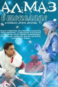 Иван Руденко, Сергей Никоненко, Екатерина Олькина, Иван
