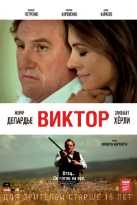 Жерар Депардье, Элизабет Хёрли, Эли Данкер, Денис Карасев,