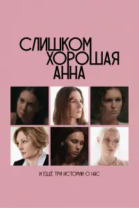 Агата Муцениеце, Рената Пиотровски, Марьяна Спивак, Дмитрий