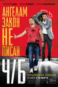 Алексей Чадов, Мераб Нинидзе, Сергей Маковецкий, Гурам