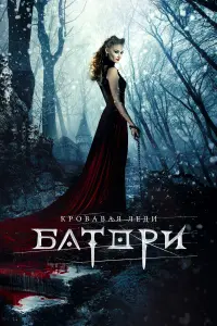 Светлана Ходченкова, Изабелль Аллен, Лукас Бонд, Лия