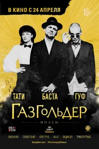 Баста, Вадим Карпенко, Олег Груз, Виталий Буслаев, Григорий