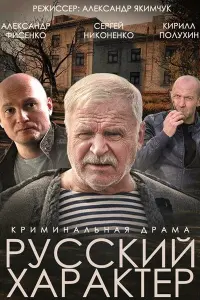 Александр Фисенко, Сергей Никоненко, Евгений Бакалов,