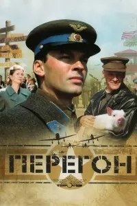 Даниил Страхов, Алексей Серебряков, Анастасия Немоляева,