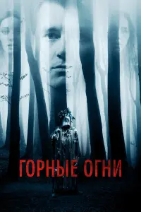 Эрика Дашер, Эмма Дюмон, Кайл Джонс, Иванна Сахно, Джин