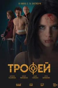 Ангелина Пахомова, Виктор Михайлов, Федор Гамалея, Игорь