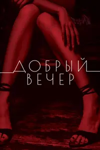 Вильма Кутавичюте, Артём Цуканов, Кристина Казинская,