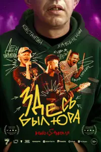 Константин Хабенский, Денис Парамонов, Кузьма Котрелёв,