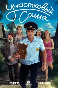 Саша Стоун, Савелий Наумов, Ольга Гадомская, Юрий Внуков,