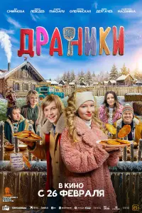 Мирон Лебедев, Ева Смирнова, Кирилл Ермаков, Валентина