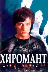 Юрий Чурсин, Ксения Буравская, Сергей Астахов, Екатерина