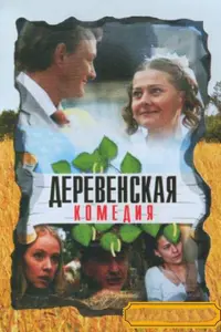 Марат Башаров, Мария Голубкина, Андрей Носков, Инга
